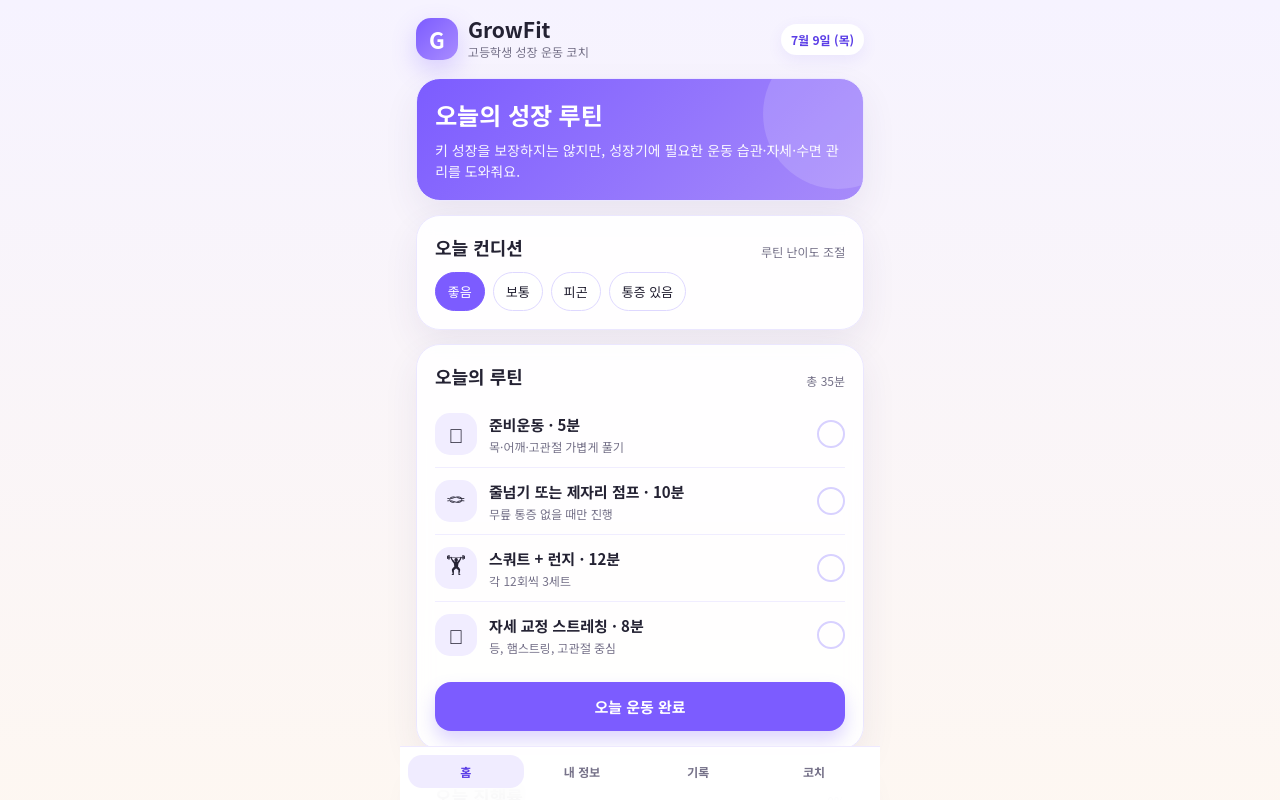 1DAY AI 운동 성장 앱 실제 학생 결과물